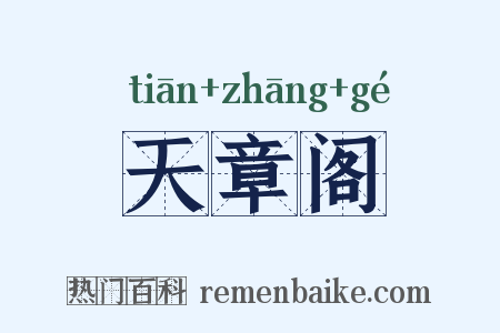 天章阁是什么意思的图片